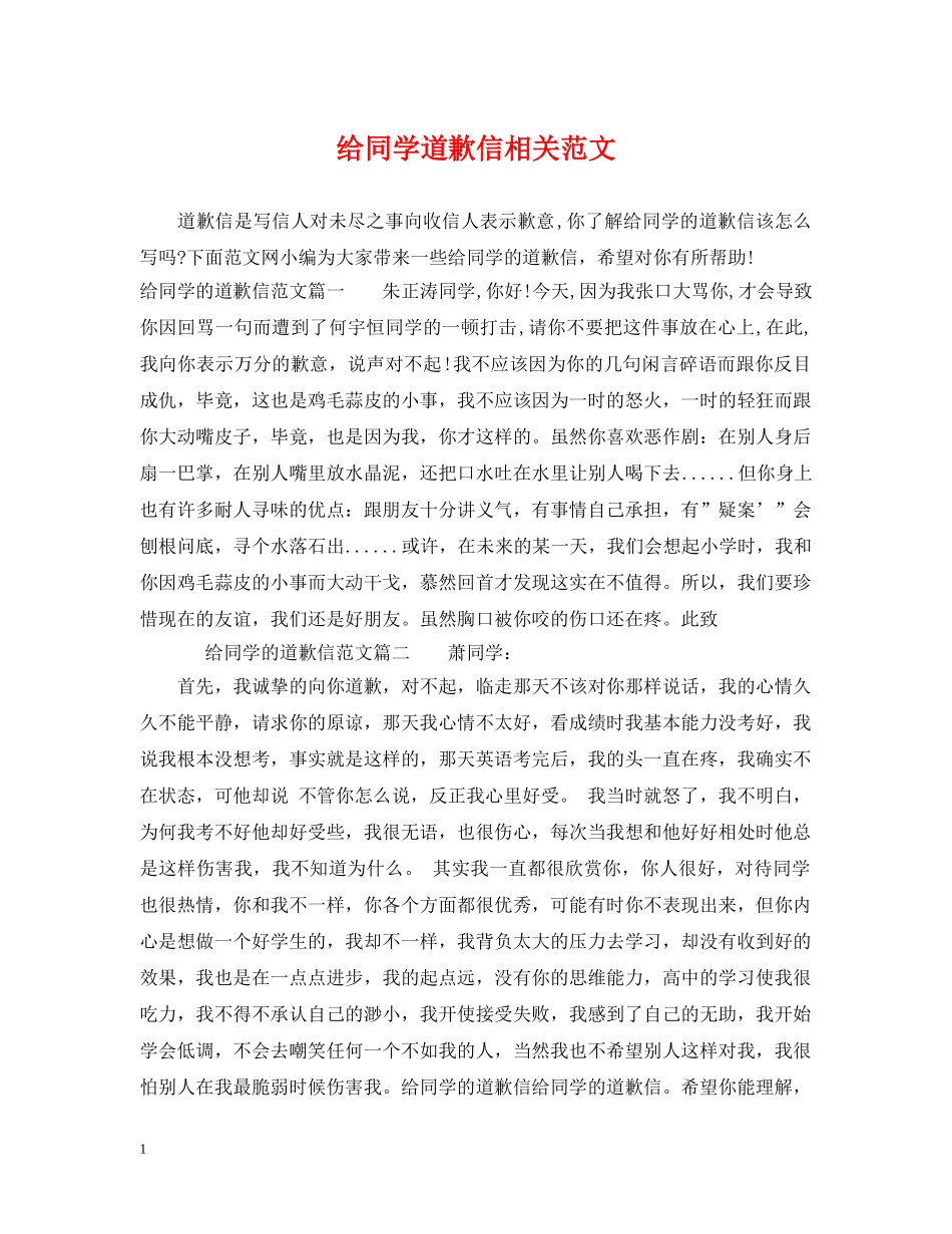 给同学道歉信相关范文 _第1页