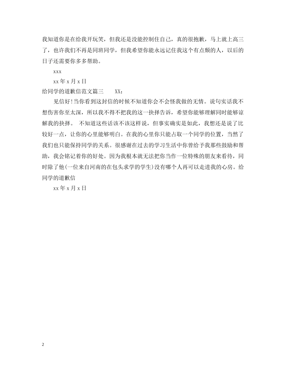 给同学道歉信相关范文 _第2页