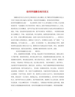 给同学道歉信相关范文 
