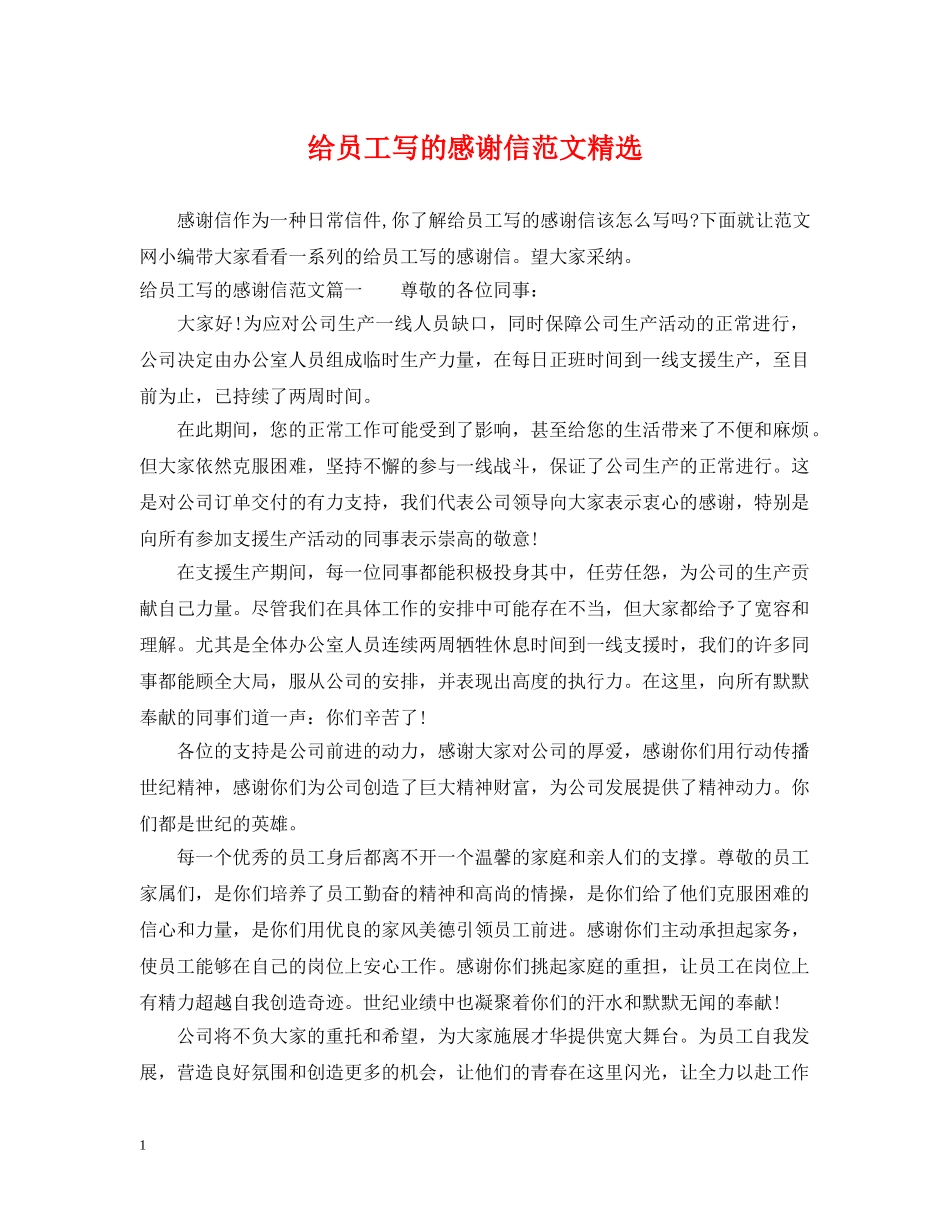 给员工写的感谢信范文精选 _第1页