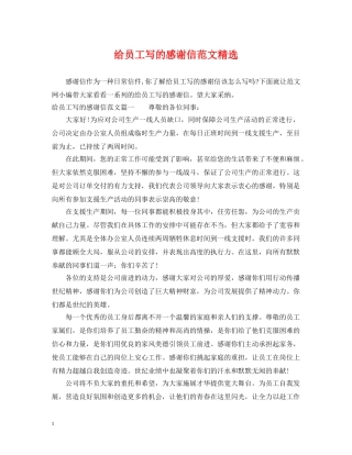 给员工写的感谢信范文精选 