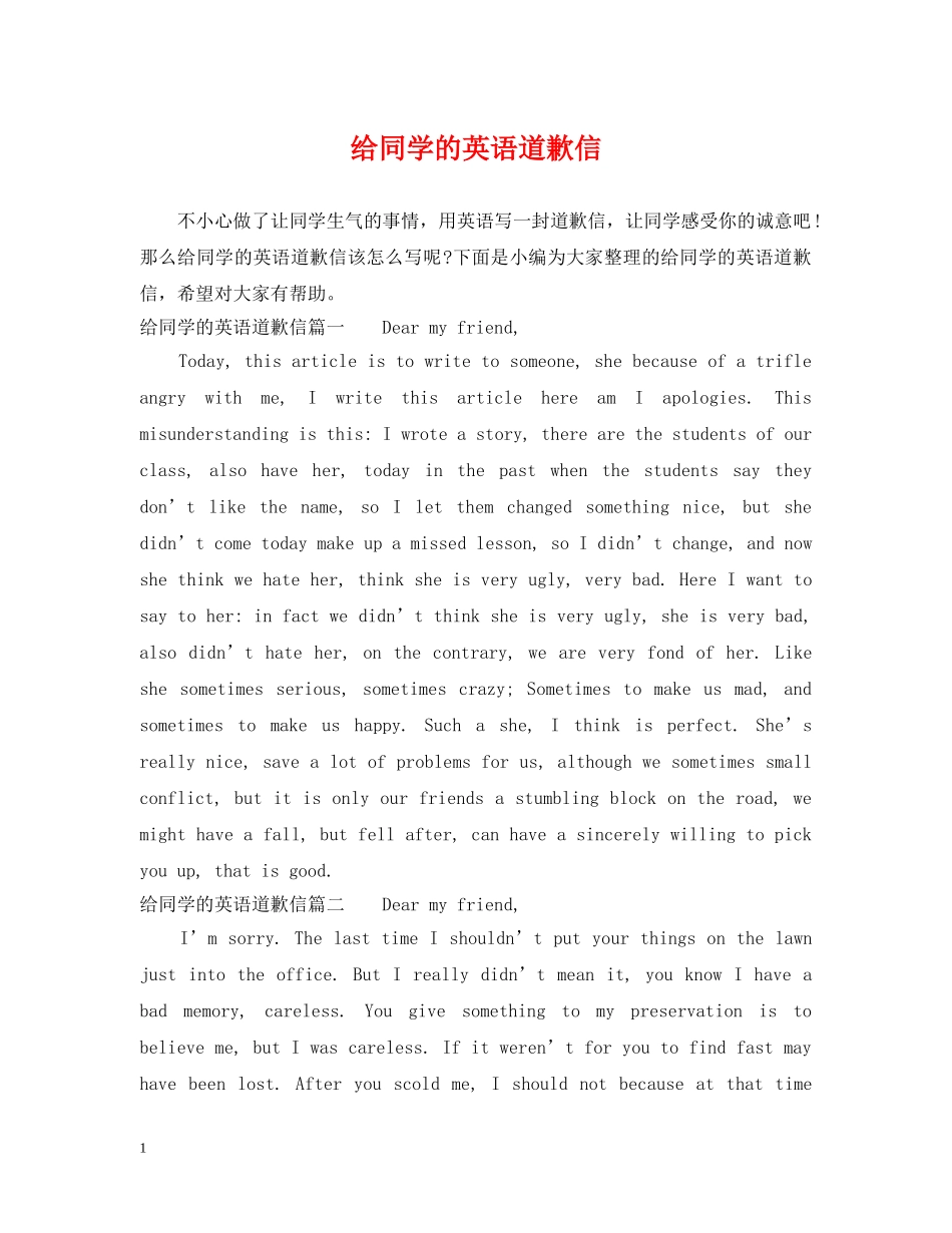 给同学的英语道歉信 _第1页