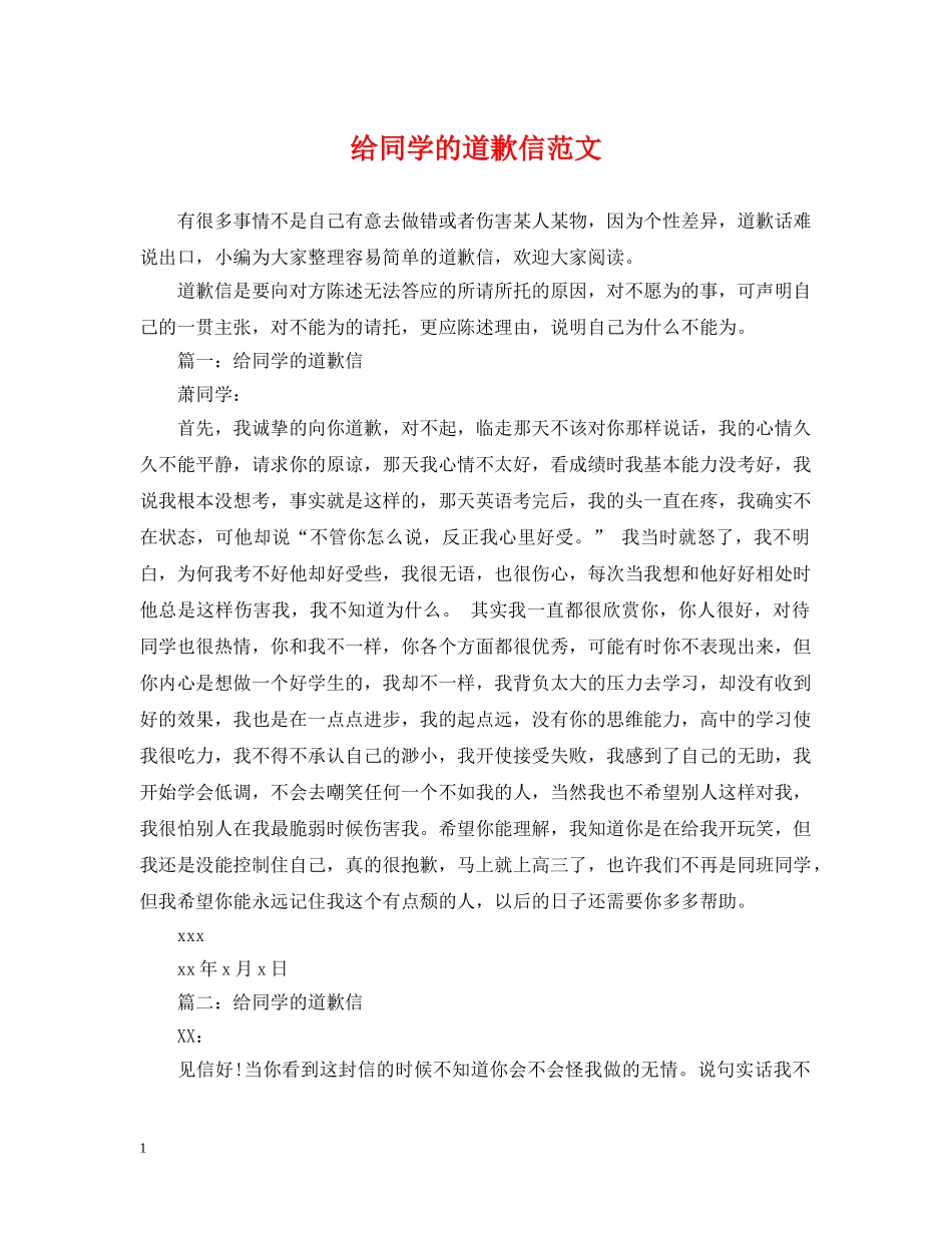 给同学的道歉信范文 _第1页