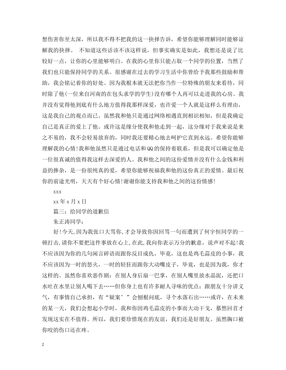 给同学的道歉信范文 _第2页