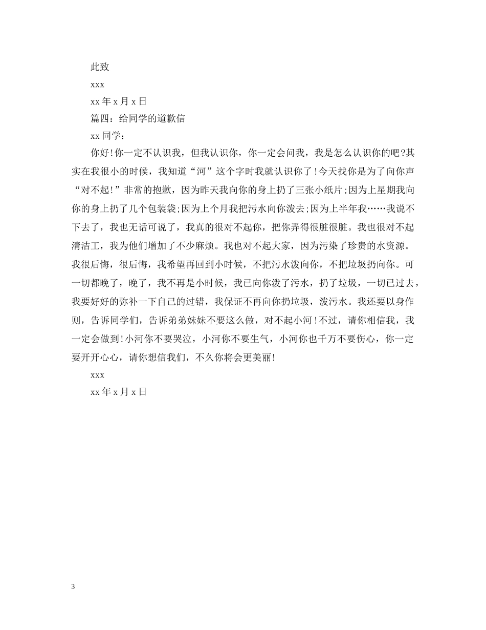 给同学的道歉信范文 _第3页