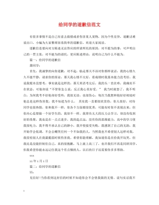 给同学的道歉信范文 