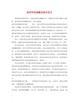 给同学的道歉信相关范文 