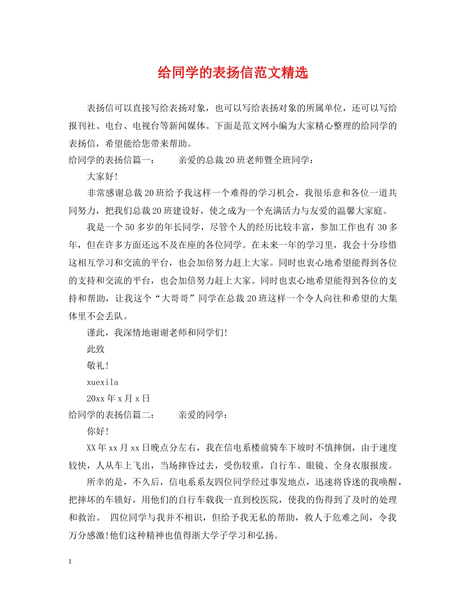 给同学的表扬信范文精选 _第1页