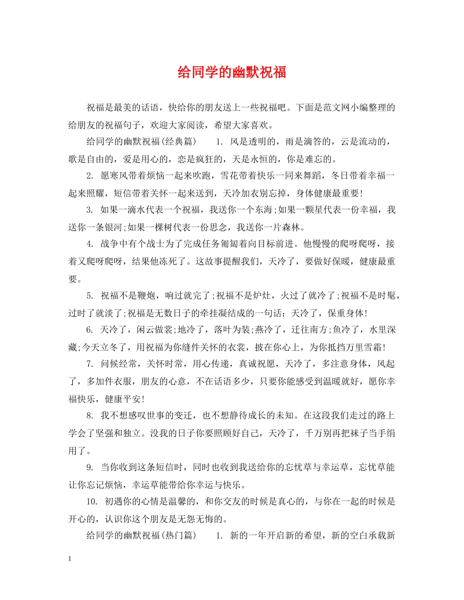 给同学的幽默祝福 _第1页