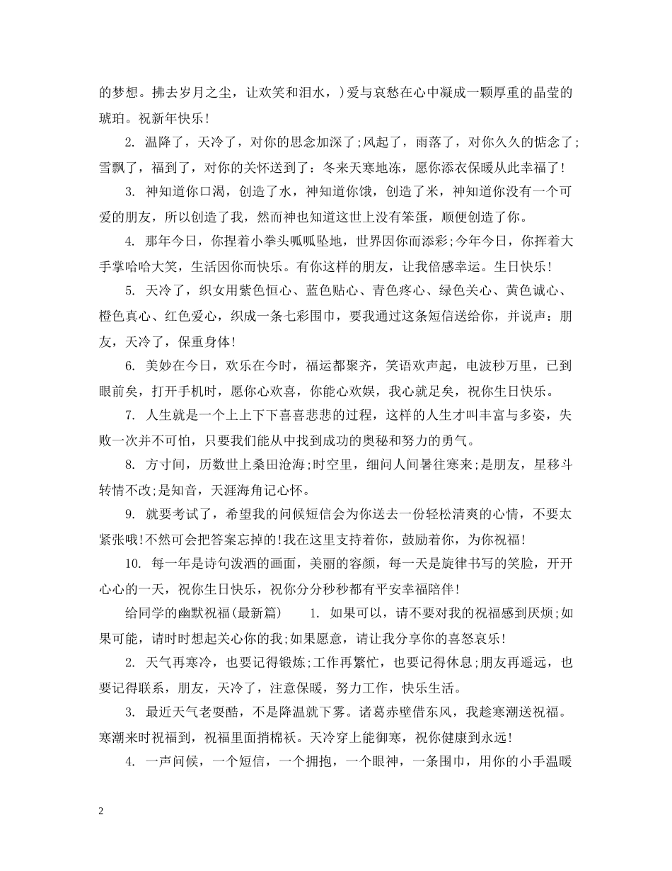 给同学的幽默祝福 _第2页