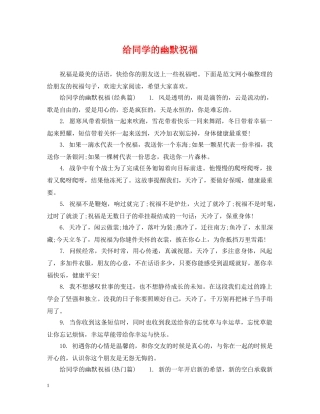 给同学的幽默祝福 