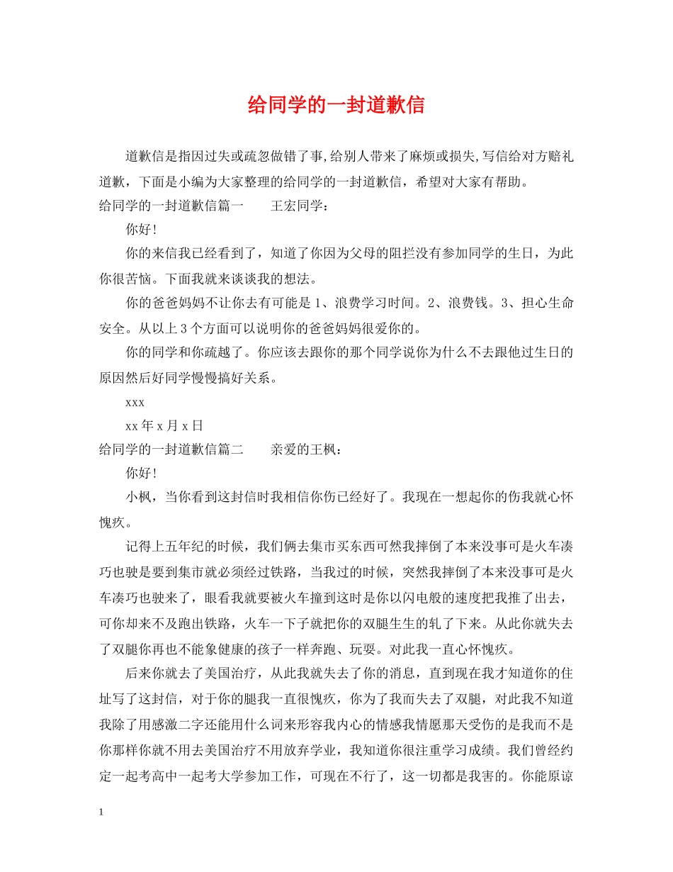 给同学的一封道歉信 _第1页