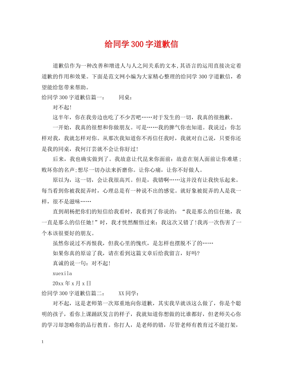 给同学300字道歉信 _第1页