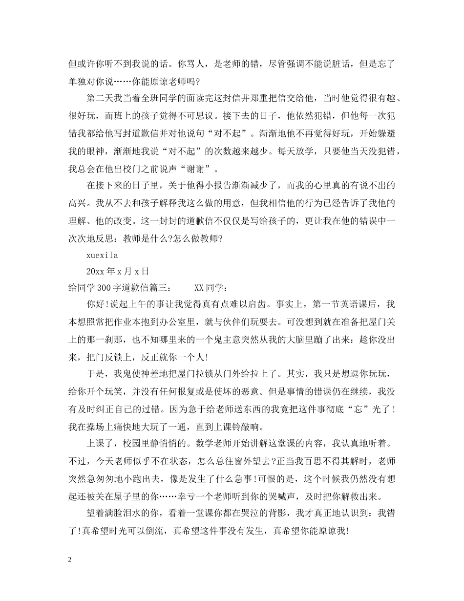 给同学300字道歉信 _第2页