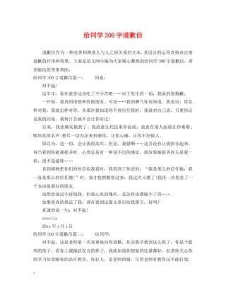 给同学300字道歉信 
