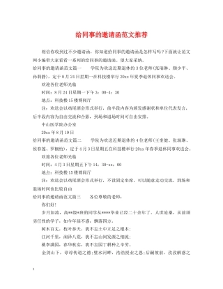 给同事的邀请函范文推荐 