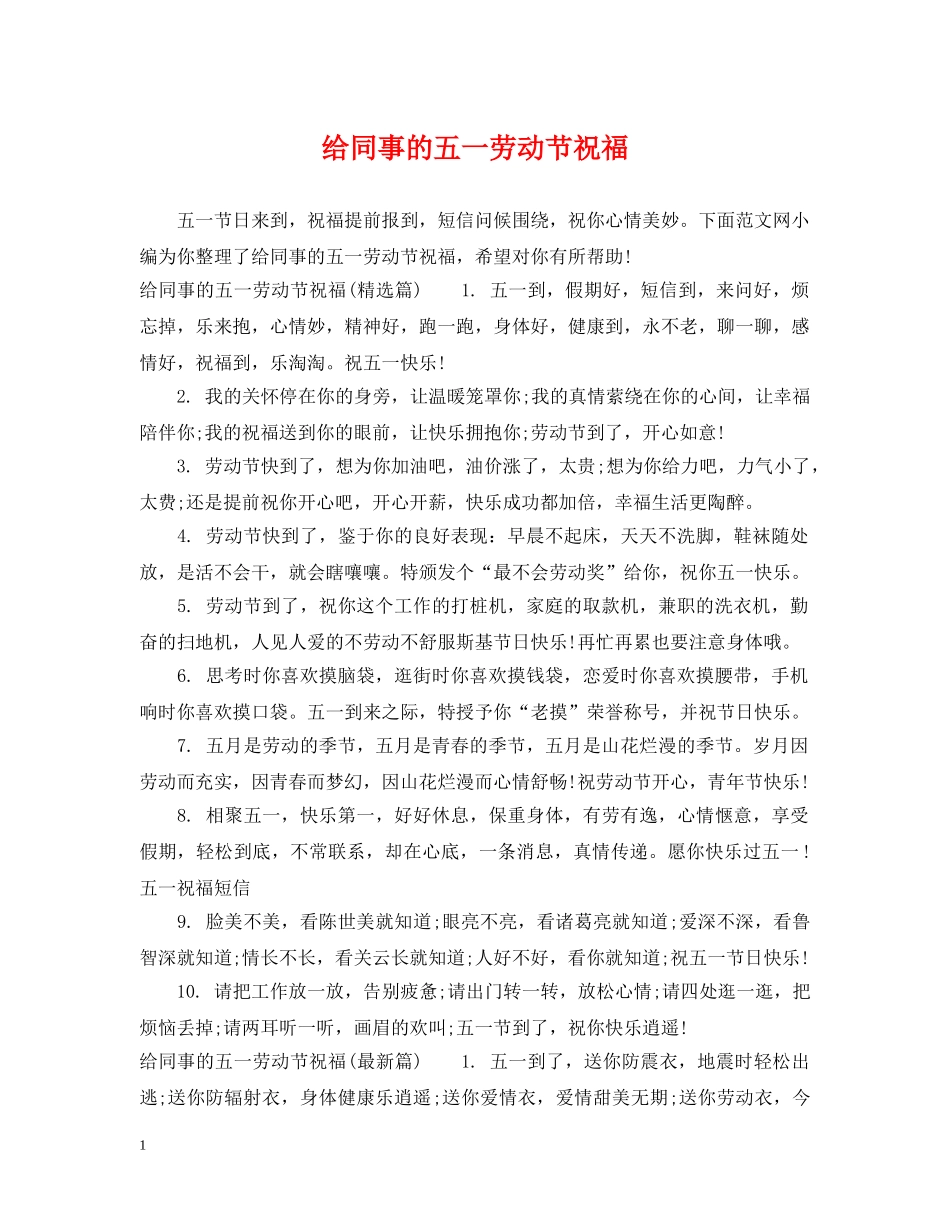 给同事的五一劳动节祝福 _第1页