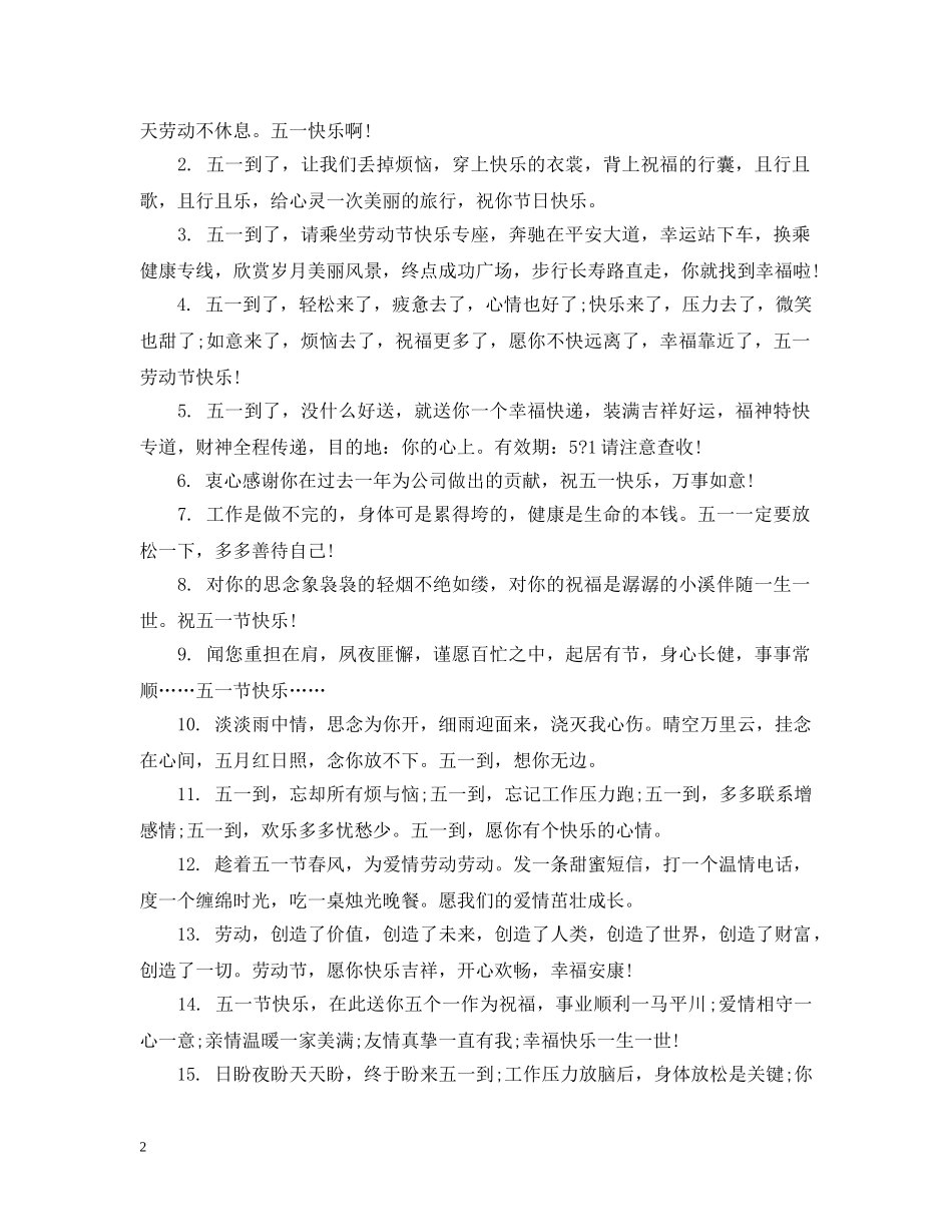 给同事的五一劳动节祝福 _第2页