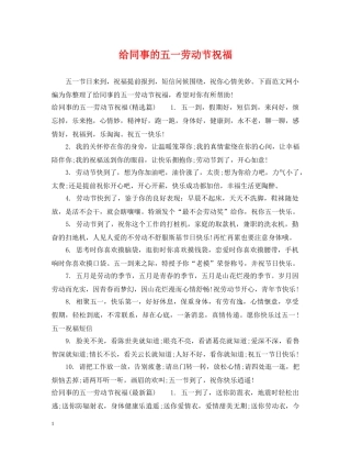 给同事的五一劳动节祝福 