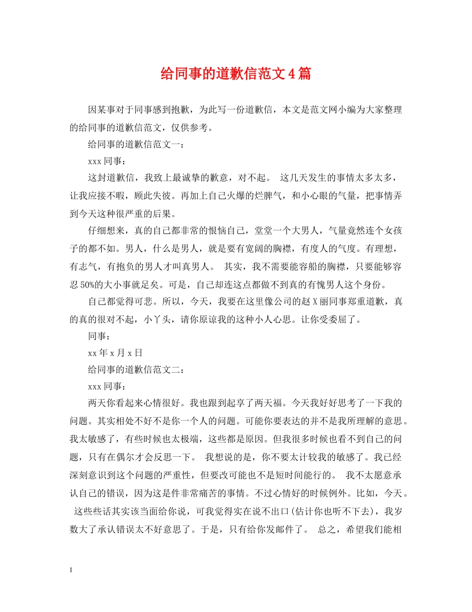 给同事的道歉信范文4篇 _第1页