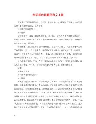 给同事的道歉信范文4篇 