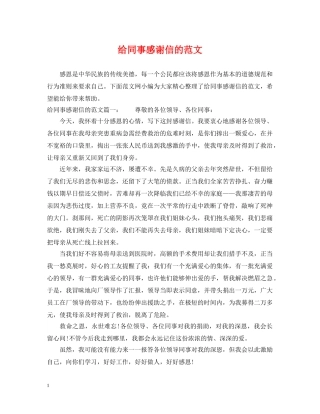 给同事感谢信的范文 