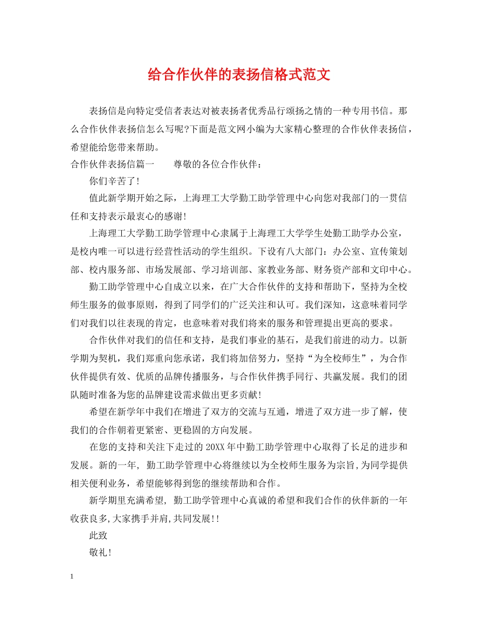 给合作伙伴的表扬信格式范文 _第1页