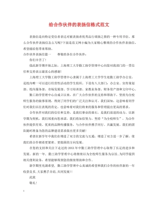 给合作伙伴的表扬信格式范文 