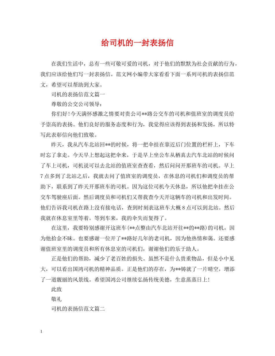 给司机的一封表扬信 _第1页