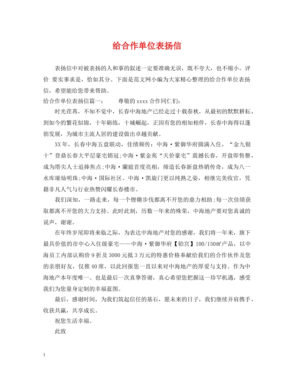 给合作单位表扬信 _第1页
