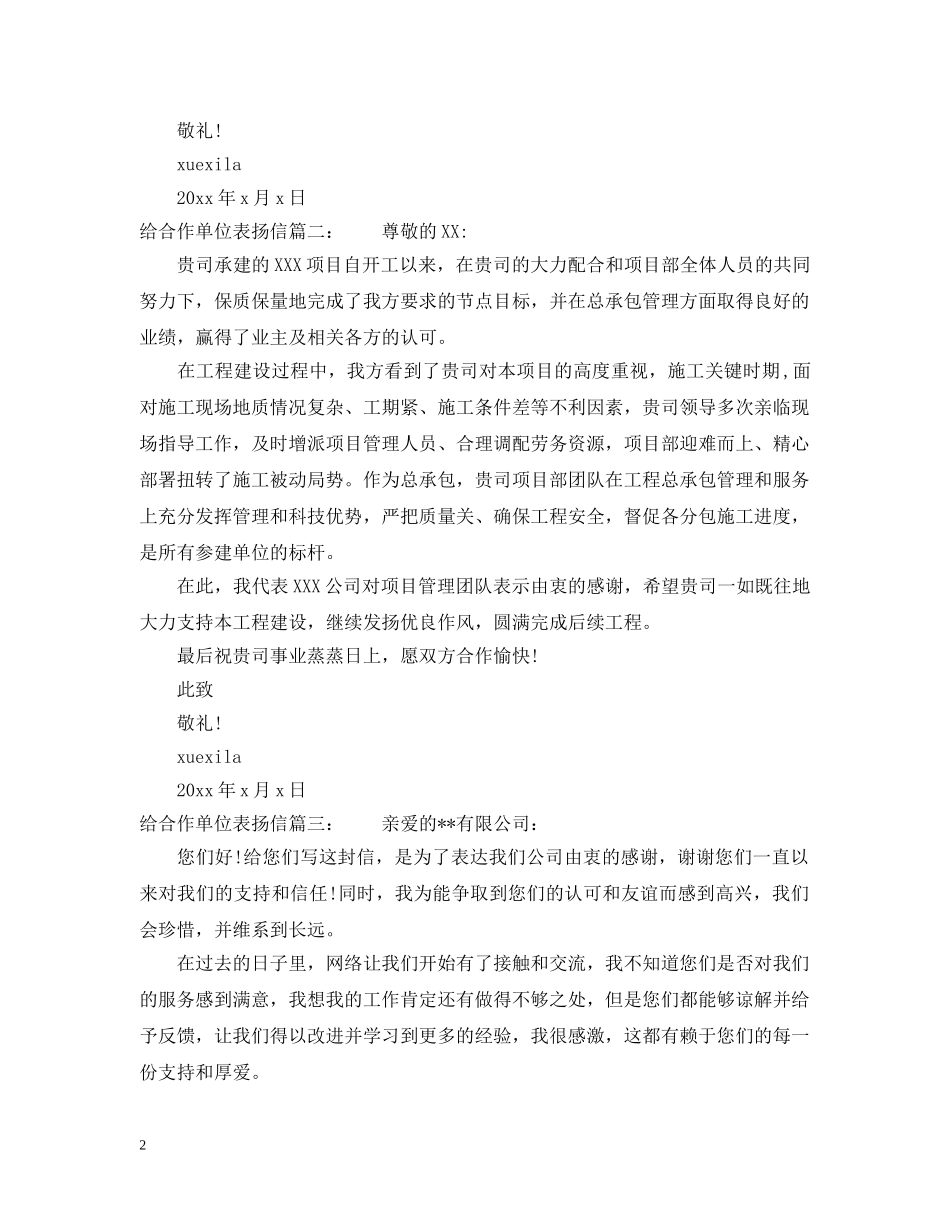 给合作单位表扬信 _第2页