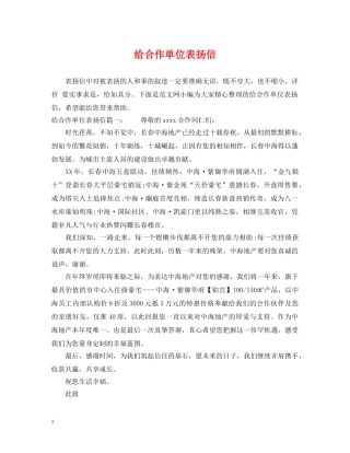 给合作单位表扬信 