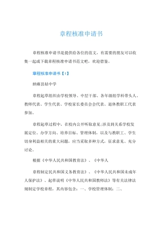 章程核准申请书