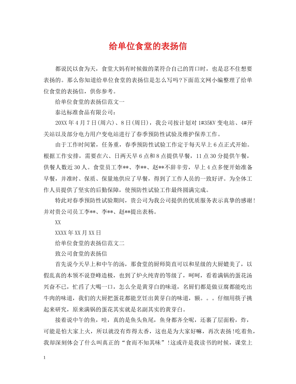 给单位食堂的表扬信 _第1页