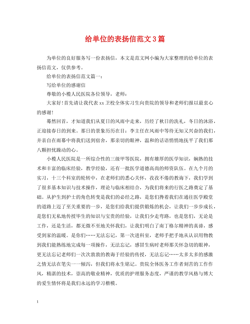 给单位的表扬信范文3篇 _第1页