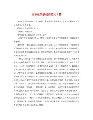 给单位的表扬信范文3篇 