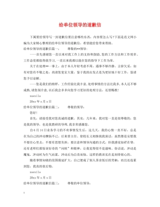 给单位领导的道歉信 