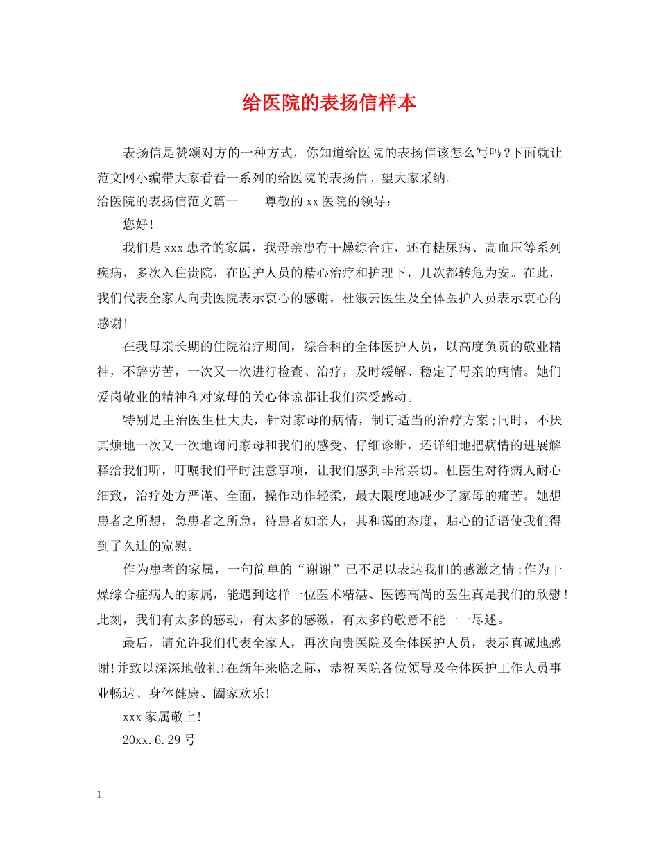 给医院的表扬信样本 _第1页