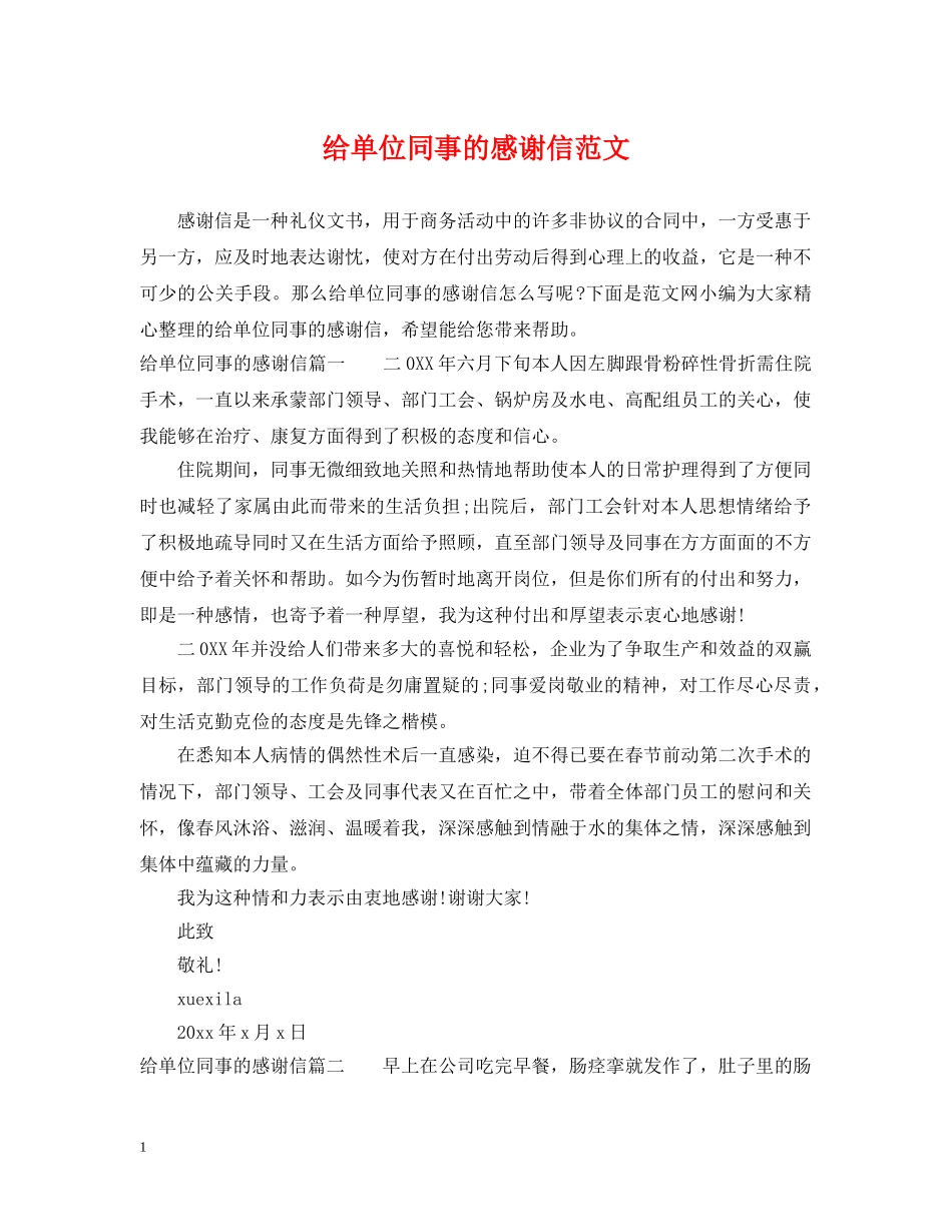 给单位同事的感谢信范文 _第1页