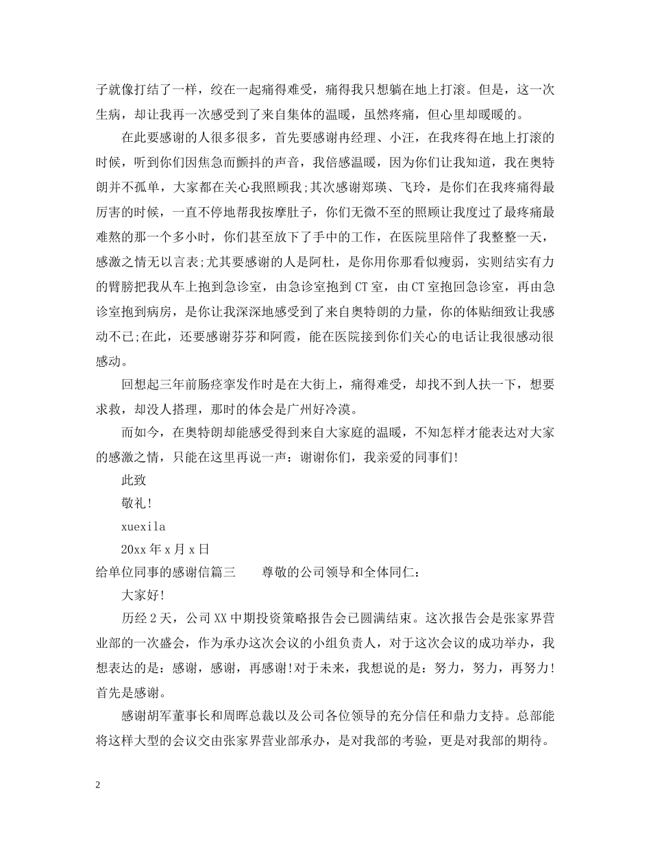 给单位同事的感谢信范文 _第2页