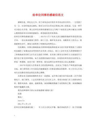 给单位同事的感谢信范文 