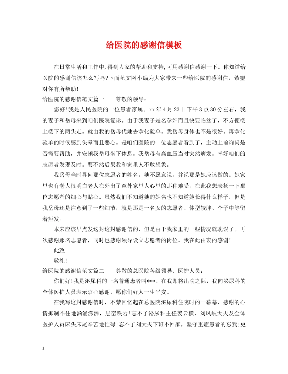 给医院的感谢信模板 _第1页