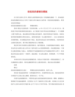 给医院的感谢信模板 