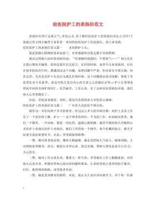 给医院护工的表扬信范文 