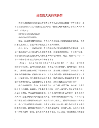 给医院大夫的表扬信 