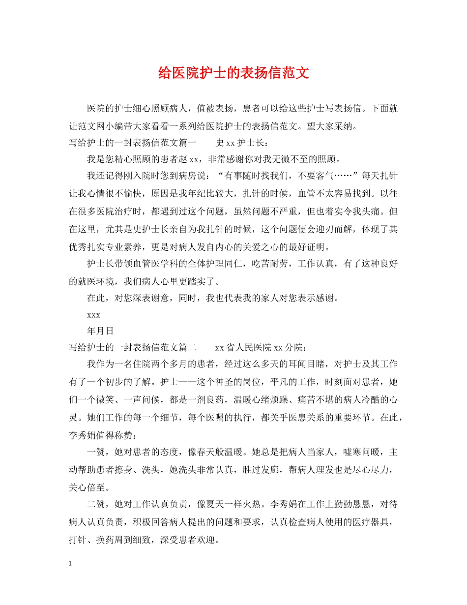 给医院护士的表扬信范文 _第1页