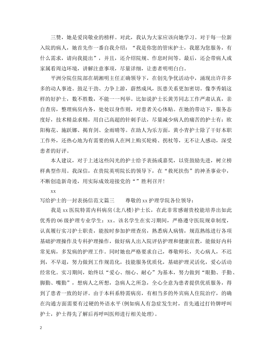 给医院护士的表扬信范文 _第2页