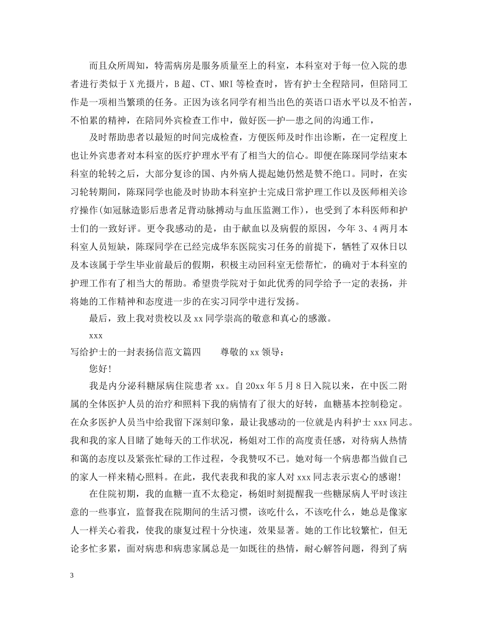 给医院护士的表扬信范文 _第3页