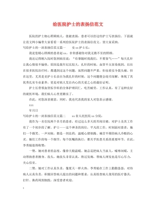 给医院护士的表扬信范文 