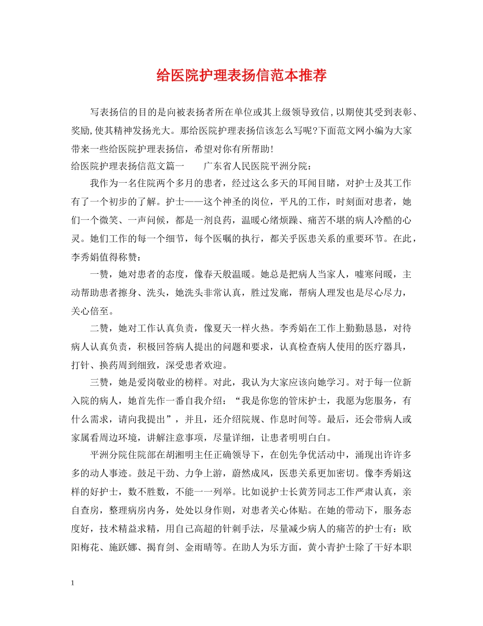 给医院护理表扬信范本推荐 _第1页